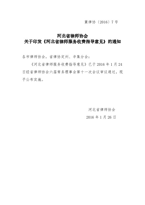 关于印发《河北省律师服务收费指导意见》的通知