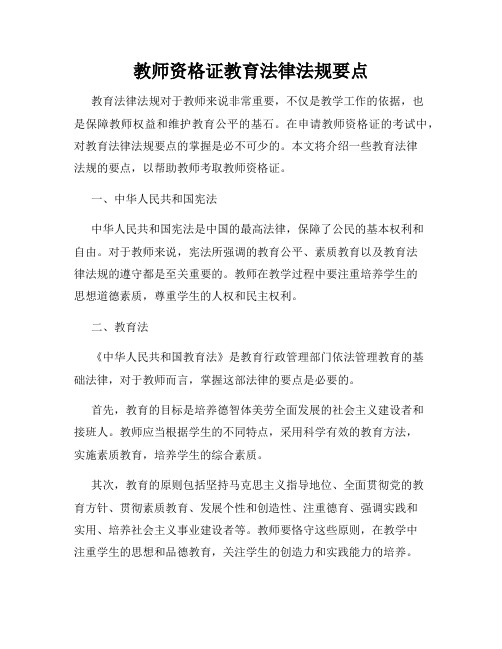 教师资格证教育法律法规要点