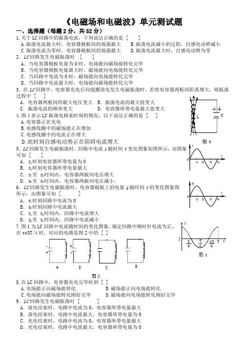 《电磁场和电磁波》单元测试题