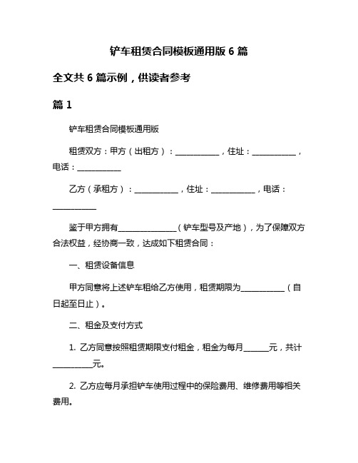 铲车租赁合同模板通用版6篇