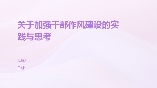 关于加强干部作风建设的实践与思考