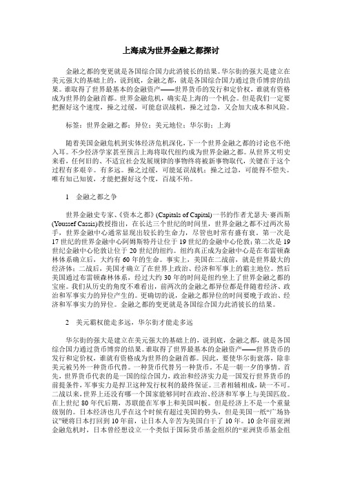 上海成为世界金融之都探讨