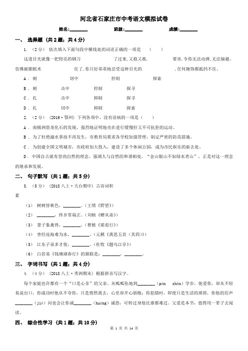 河北省石家庄市中考语文模拟试卷