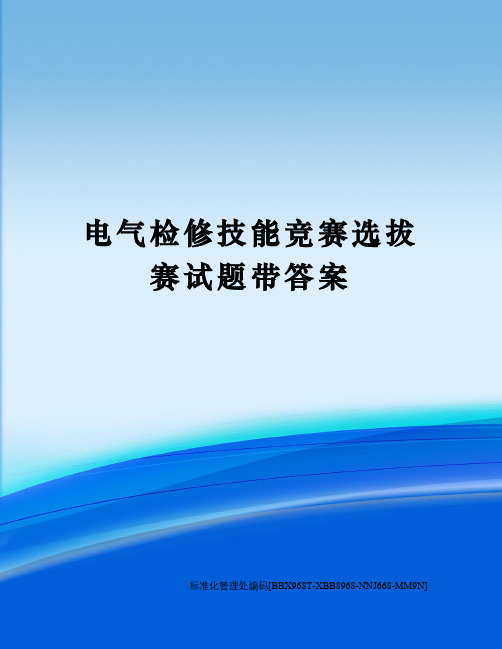 电气检修技能竞赛选拔赛试题带答案