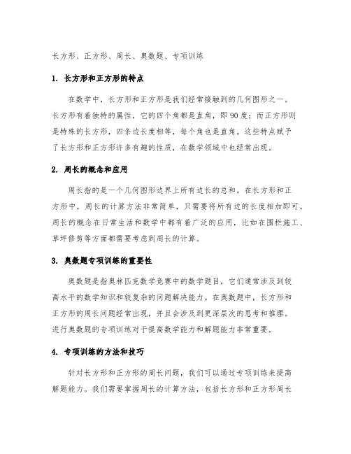 长方形正方形周长奥数题专项训练