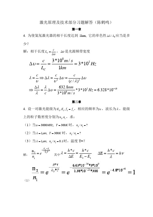 《激光原理技术》1-4习题