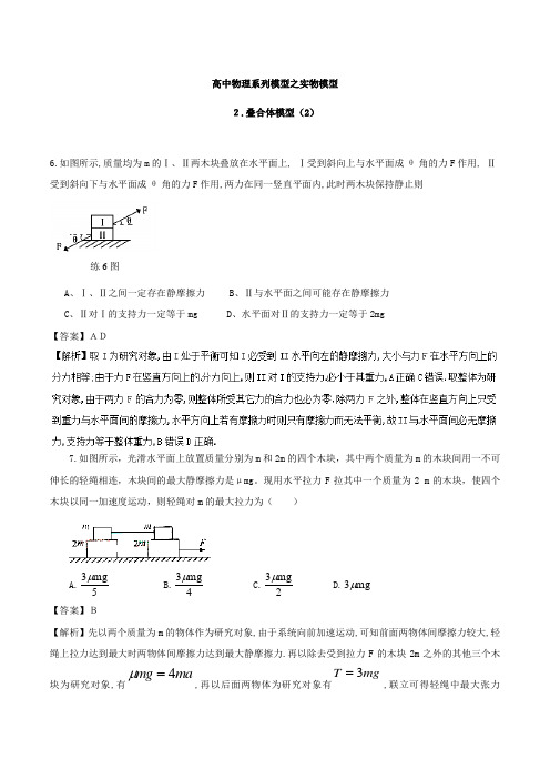 专题03叠合体模型(2)-高考物理模型系列之实物模型Word版含解析