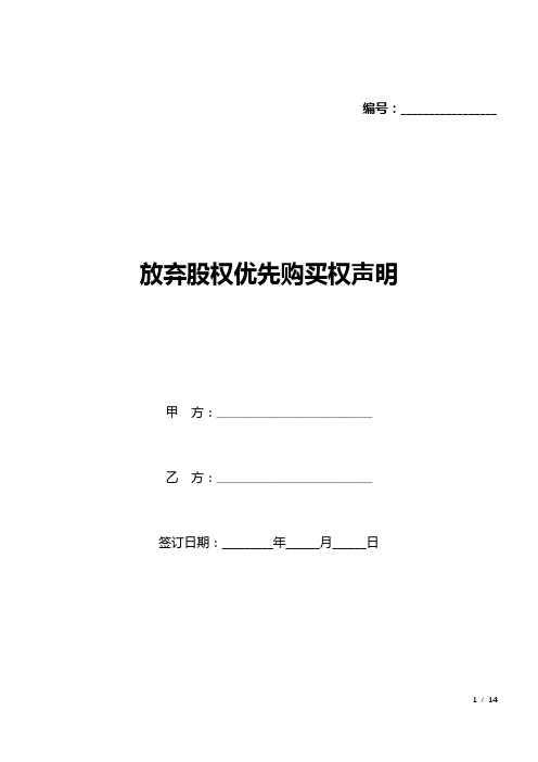 放弃股权优先购买权声明(标准版).docx