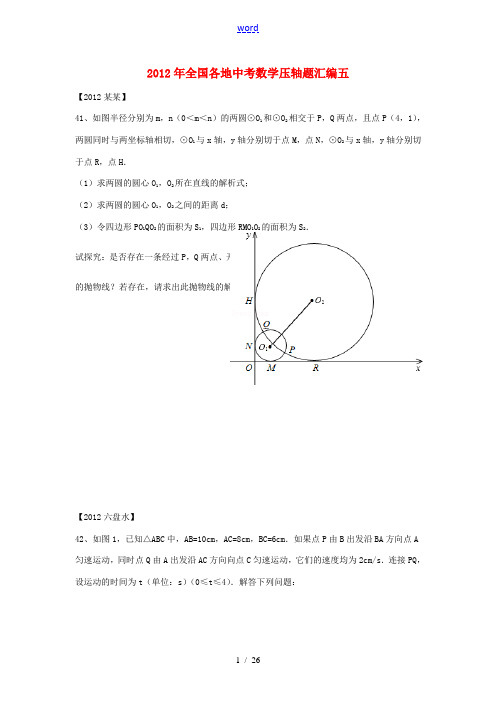 2012年全国各地中考数学压轴题汇编五