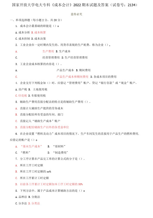 精选国家开放大学电大专科《成本会计》2022期末试题及答案(试卷号：2134)