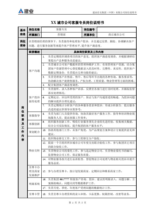 建业集团客户服务专员岗位说明书