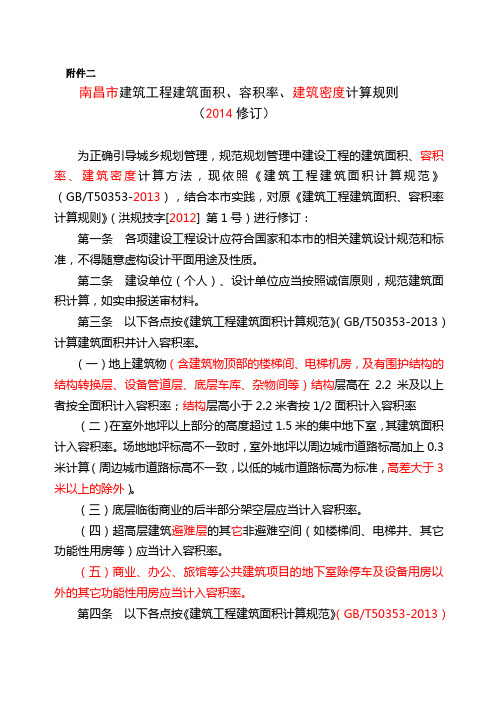 2015建筑工程建筑面积、容积率、建筑密度计算规则