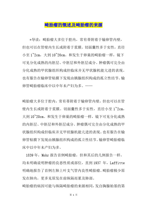 畸胎瘤的慨述及畸胎瘤的来源