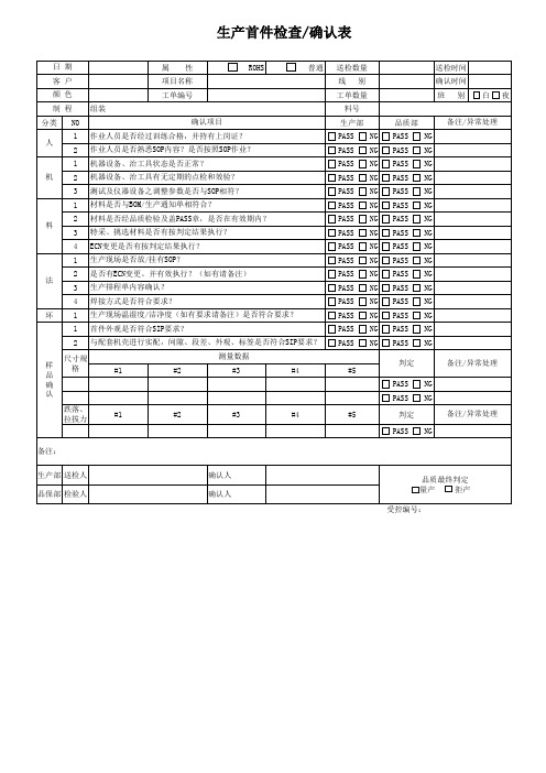 生产首件检查确认表