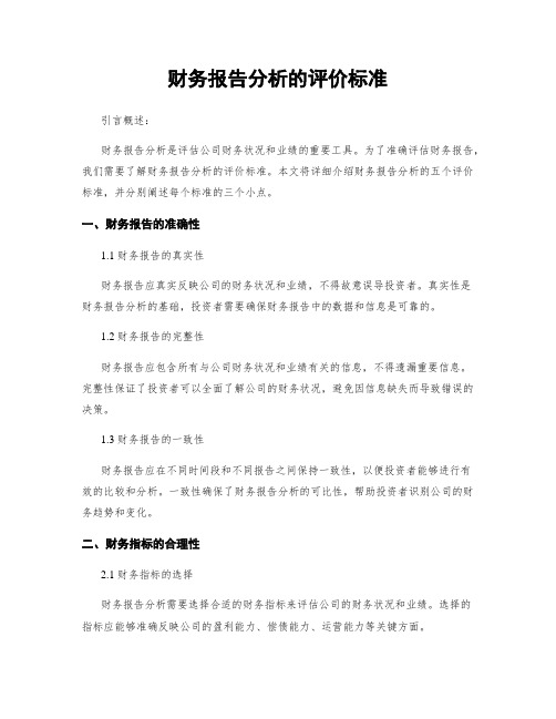 财务报告分析的评价标准