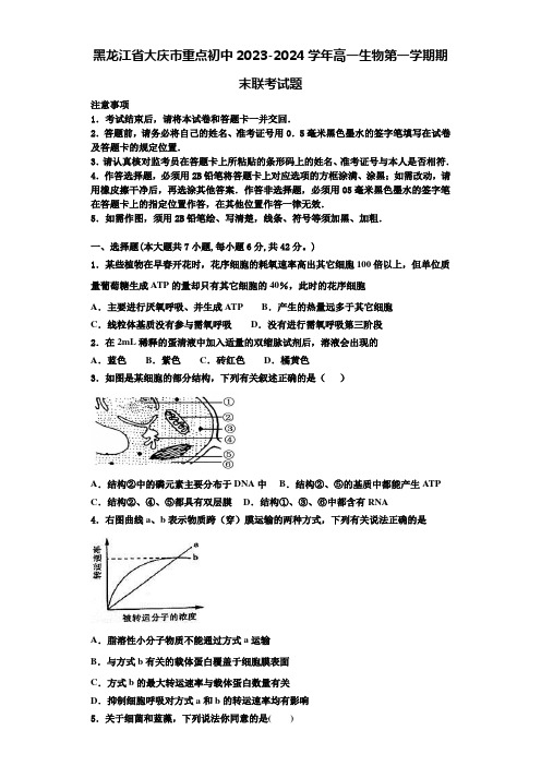 黑龙江省大庆市重点初中2023-2024学年高一生物第一学期期末联考试题含解析