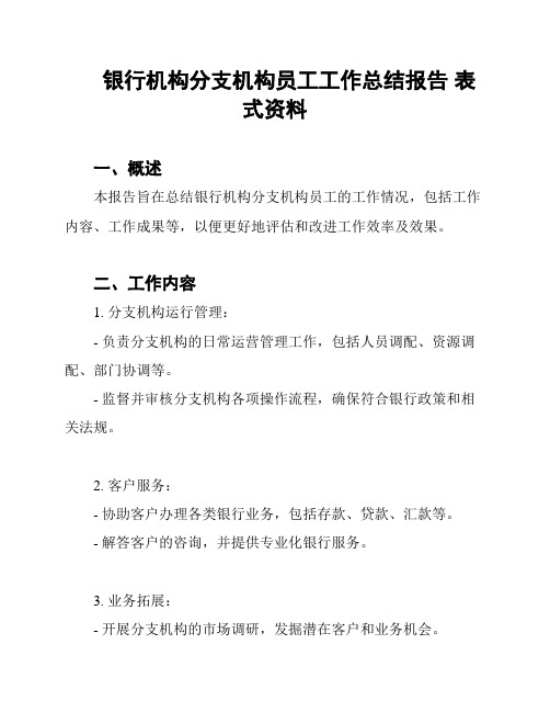 银行机构分支机构员工工作总结报告 表式资料