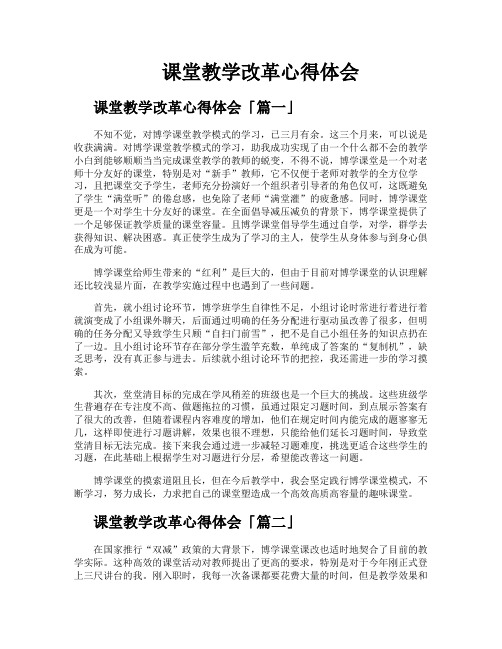 课堂教学改革心得体会