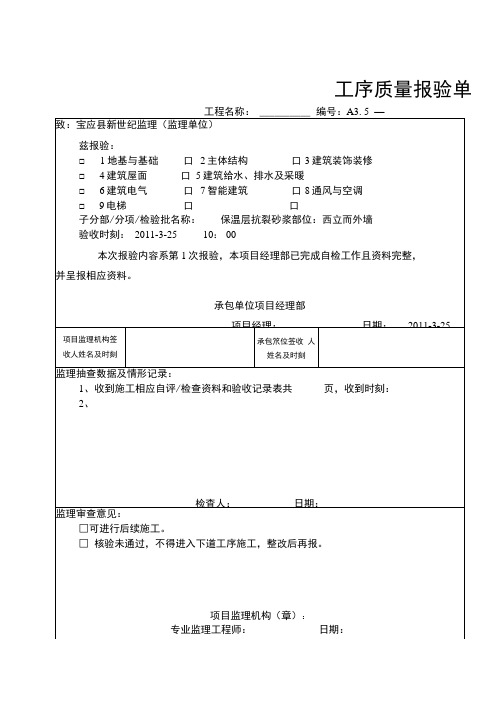 保温层抗裂砂浆检验批施工质量验收记录1