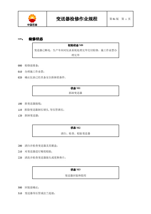 变送器检修作业规程