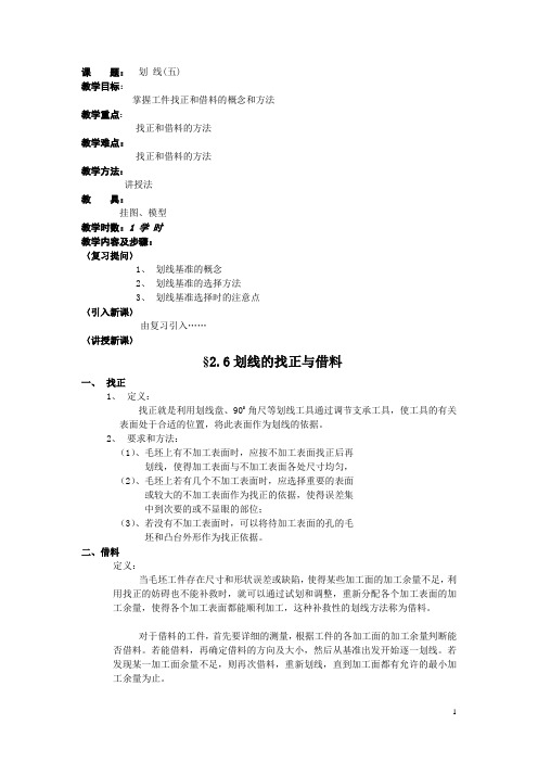 服装机械钳工工艺与技能训练教案——划线的找正与借料