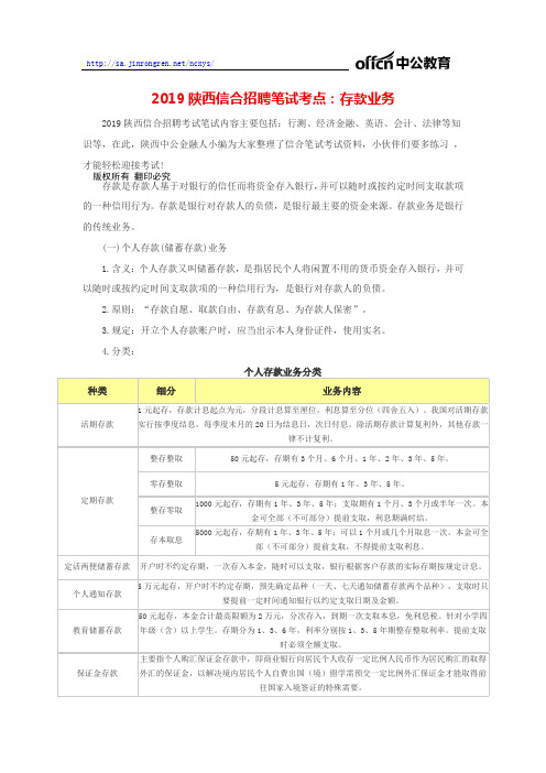 2019陕西信合招聘笔试考点：存款业务