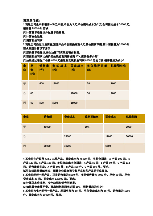 管理会计第3章习题