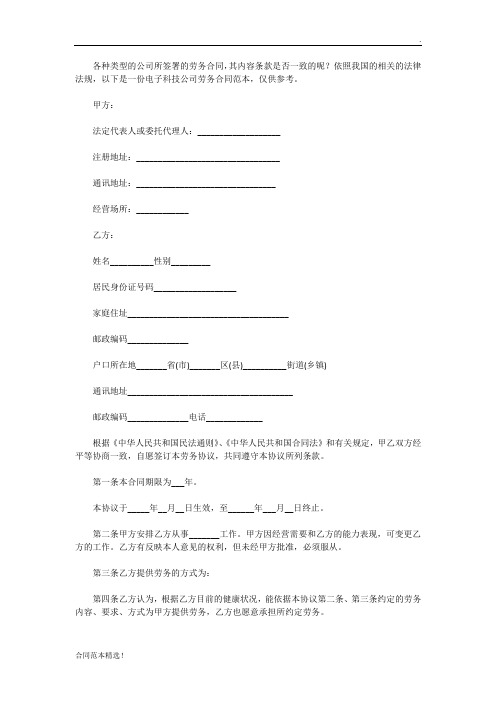 电子科技公司劳务合同范本最新版
