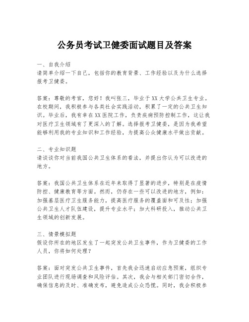 公务员考试卫健委面试题目及答案