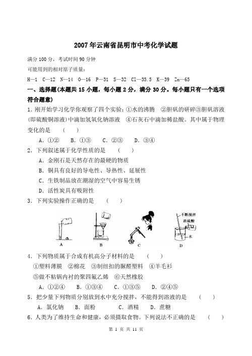 2007年云南省昆明市中考化学试题