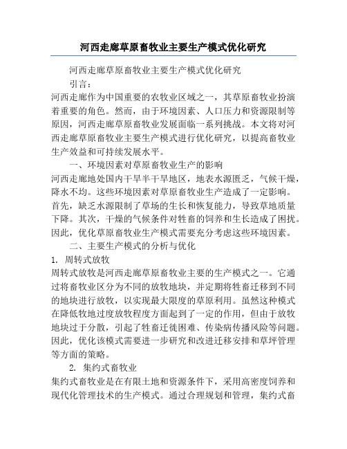 河西走廊草原畜牧业主要生产模式优化研究