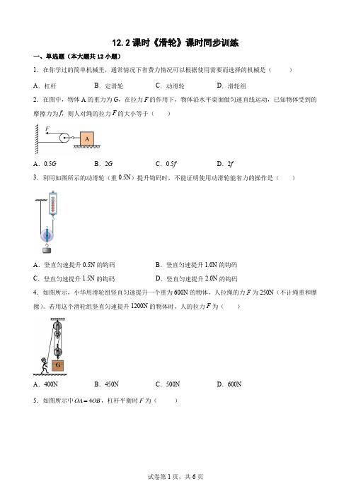 12.2课时《滑轮》课时同步训练—— 八年级物理【Word版含答案】