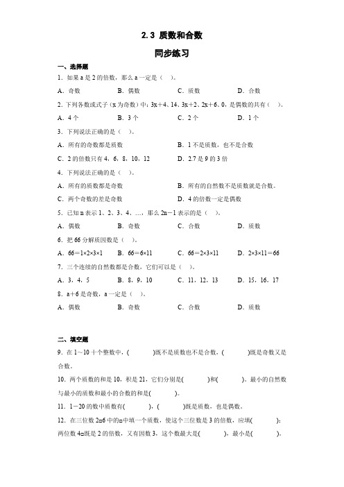 五年级下册数学人教版 2质数和合数(同步练习)(无答案)