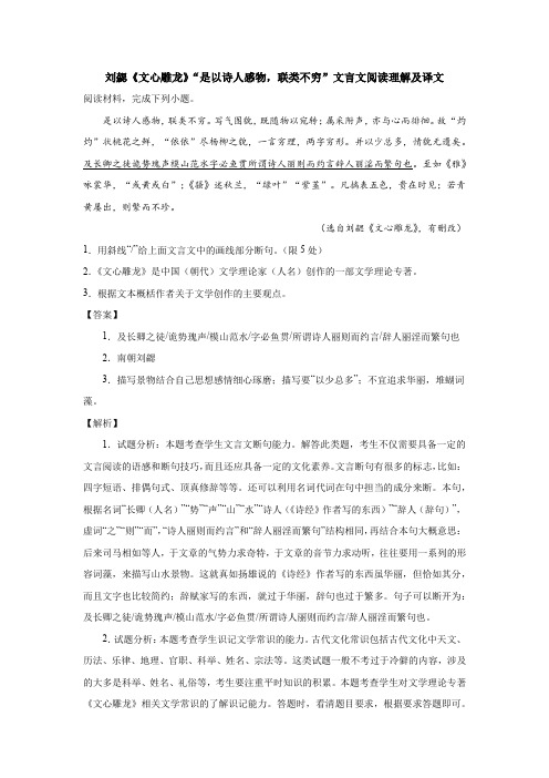 刘勰《文心雕龙》“是以诗人感物,联类不穷”文言文阅读理解及译文