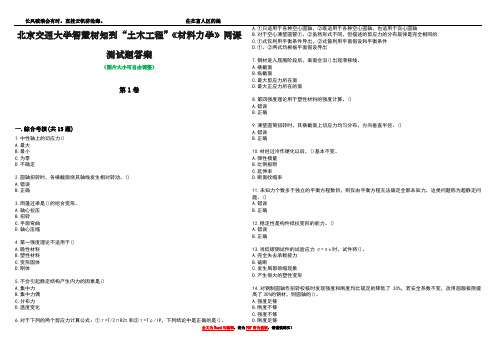 北京交通大学智慧树知到“土木工程”《材料力学》网课测试题答案4