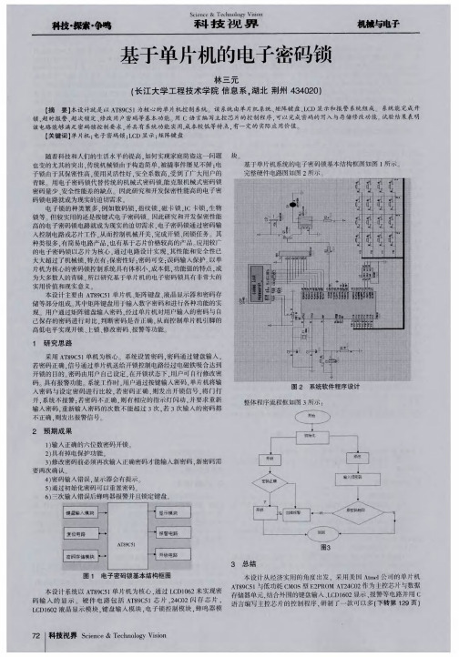 基于单片机的电子密码锁