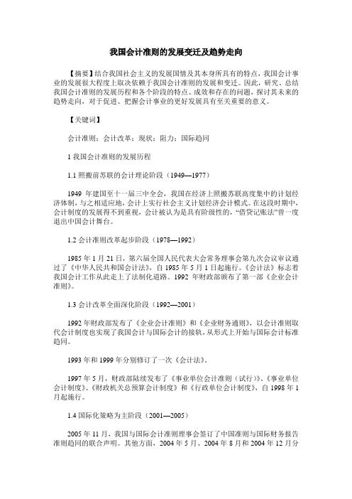 我国会计准则的发展变迁及趋势走向