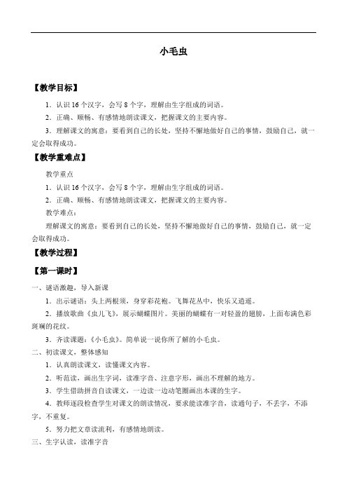 小毛虫 (二年级下册语文教案教学设计)