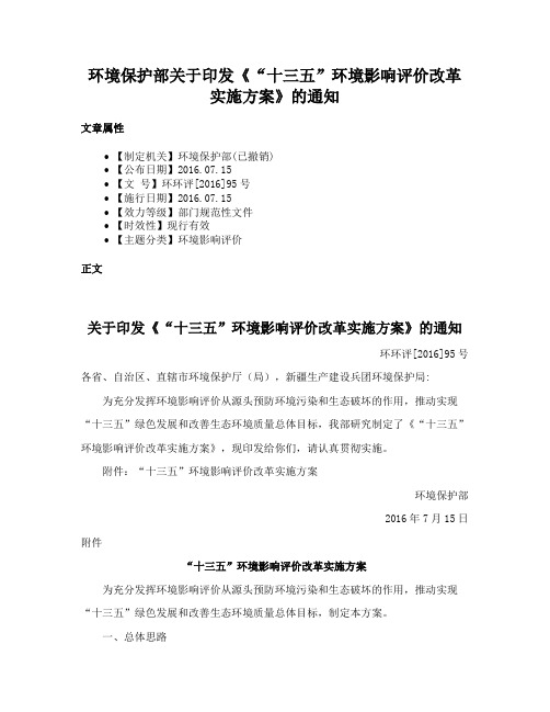 环境保护部关于印发《“十三五”环境影响评价改革实施方案》的通知