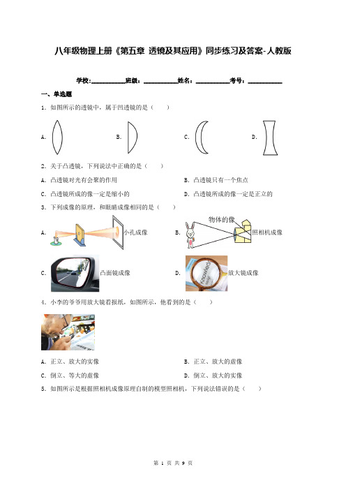 八年级物理上册《第五章 透镜及其应用》同步练习及答案-人教版