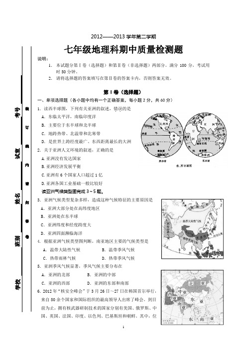 2012-2013学年度下学期七年级期中地理试卷