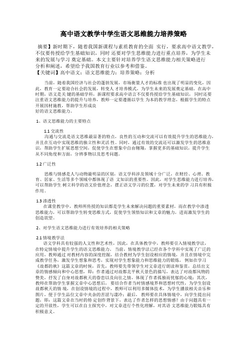 高中语文教学中学生语文思维能力培养策略