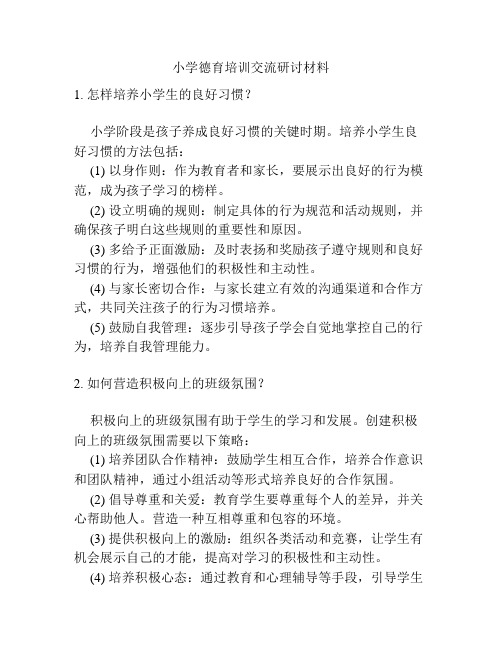 小学德育培训交流研讨材料