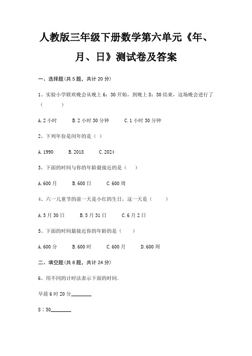 人教版三年级下册数学第六单元《年、月、日》测试卷及答案