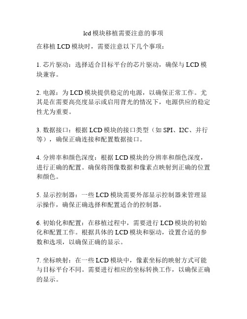 lcd模块移植需要注意的事项