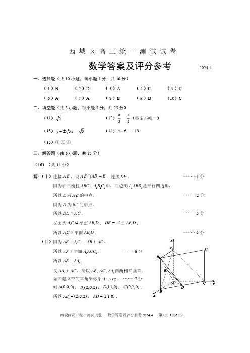 2024年北京市西城区高三一模数学答案