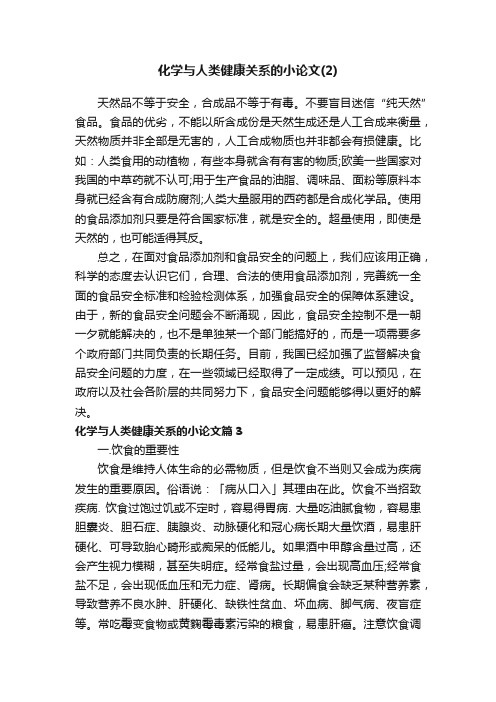 化学与人类健康关系的小论文（2）