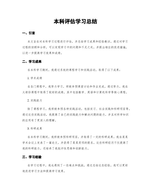 本科评估学习总结