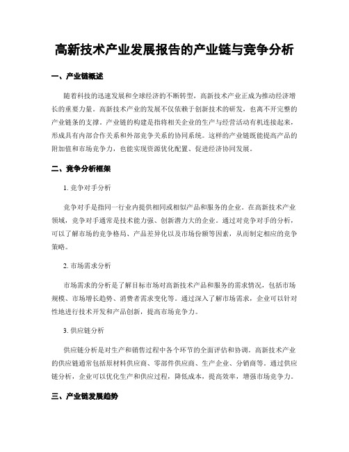 高新技术产业发展报告的产业链与竞争分析