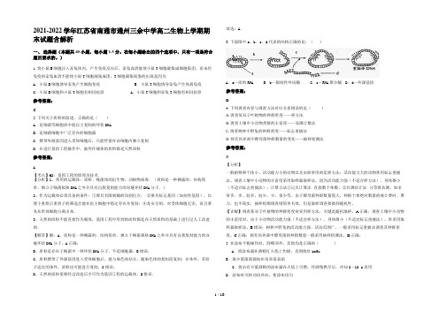 2021-2022学年江苏省南通市通州三余中学高二生物上学期期末试题含解析